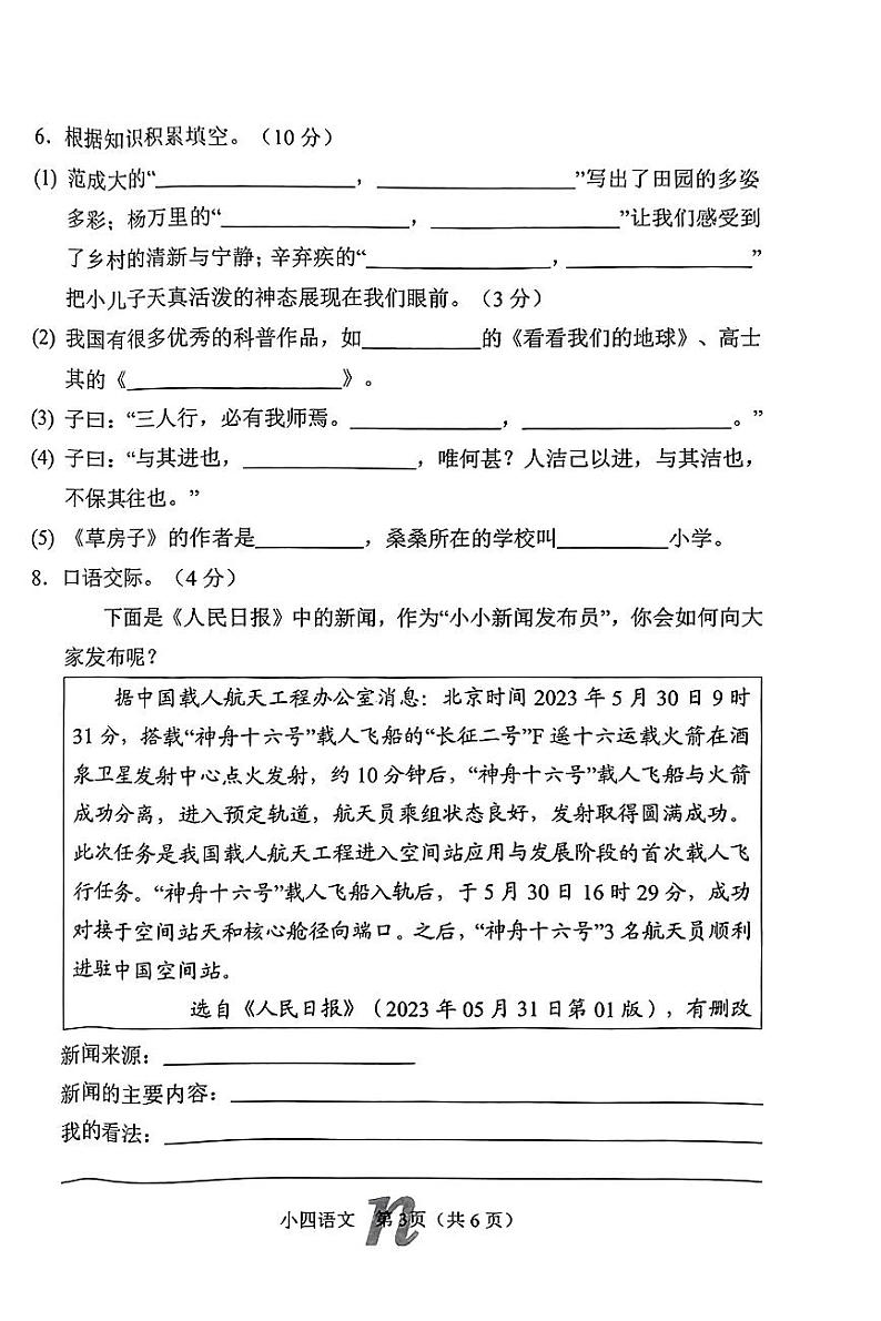 河南省南阳市南召县2023-2024学年四年级下学期期中考试语文试卷第3页