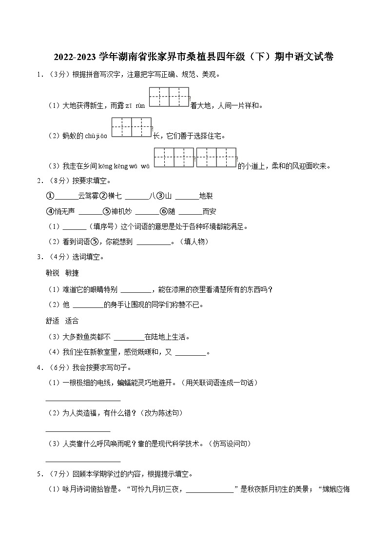 2022-2023学年湖南省张家界市桑植县四年级（下）期中语文试卷01