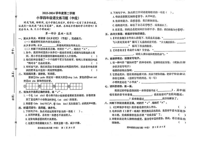 广东省江门市蓬江区荷塘镇良山小学2023-2024学年四年级下学期4月期中语文试题01