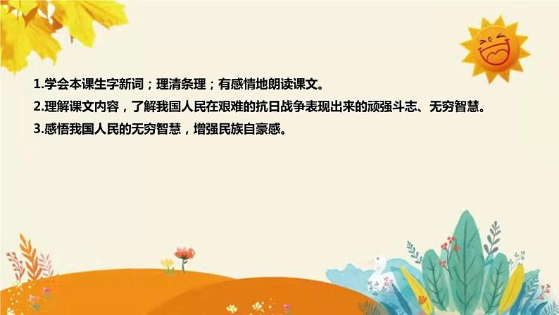 2023-2024年部编版小学语文五年级上册第二单元第四课时 《 冀中的地道战 》说课稿附反思含板书及课后作业含答案和知识点汇总课件PPT08