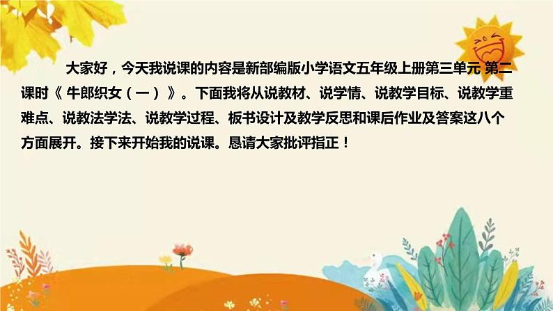 2023-2024年部编版小学语文五年级上册第三单元第二课时 《牛郎织女（一）》说课稿附反思含板书及课后作业含答案和知识点汇总课件PPT02