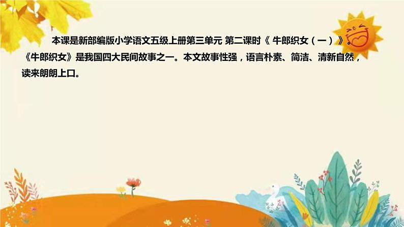 2023-2024年部编版小学语文五年级上册第三单元第二课时 《牛郎织女（一）》说课稿附反思含板书及课后作业含答案和知识点汇总课件PPT04