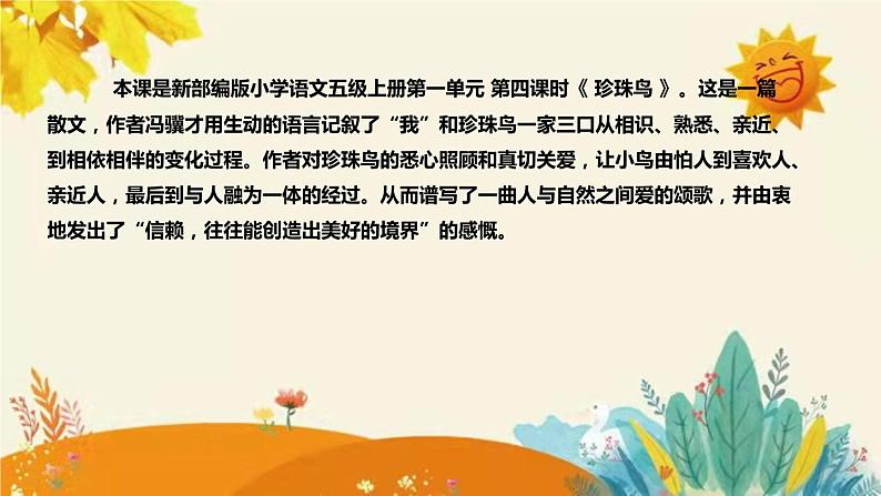 2023-2024年部编版小学语文五年级上册第一单元  第四课时 《珍珠鸟》说课稿附反思含板书和知识点汇总课件PPT第4页