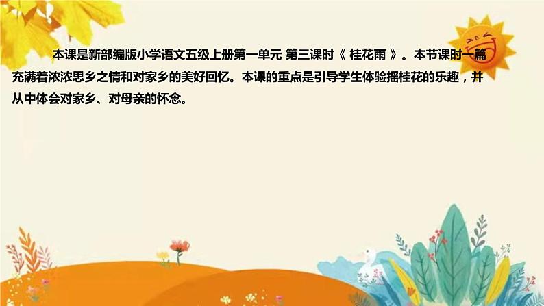 2023-2024年部编版小学语文五年级上册第一单元 第三课时 《 桂花雨》说课稿附反思含板书和知识点汇总课件PPT04