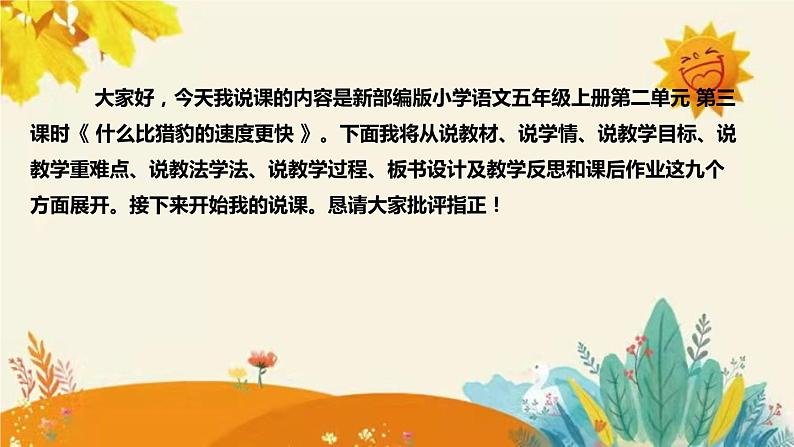 2023-2024年部编版小学语文五年级上册第二单元 第三课时 《 什么比猎豹的速度更快 》说课稿附反思含板书及课后作业含答案和知识点汇总课件PPT02