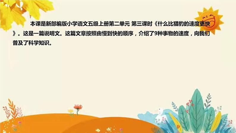 2023-2024年部编版小学语文五年级上册第二单元 第三课时 《 什么比猎豹的速度更快 》说课稿附反思含板书及课后作业含答案和知识点汇总课件PPT04