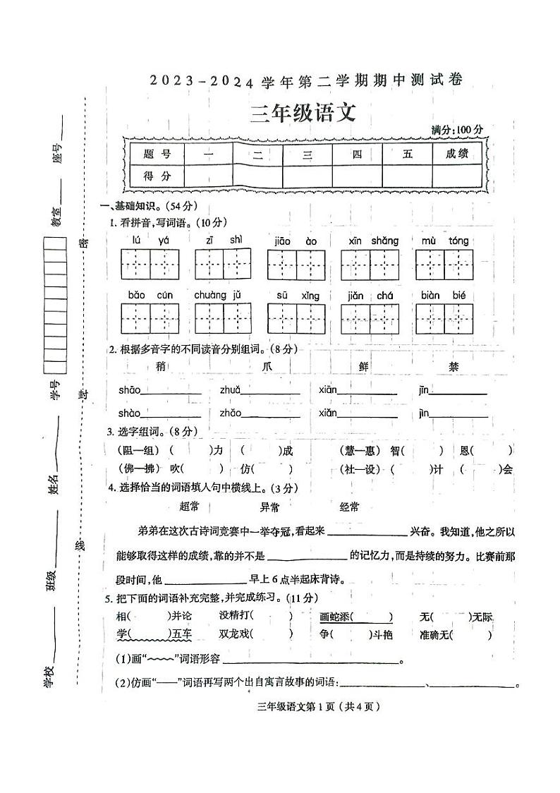 河南省周口市太康县2023-2024学年三年级下学期4月期中语文试题第1页