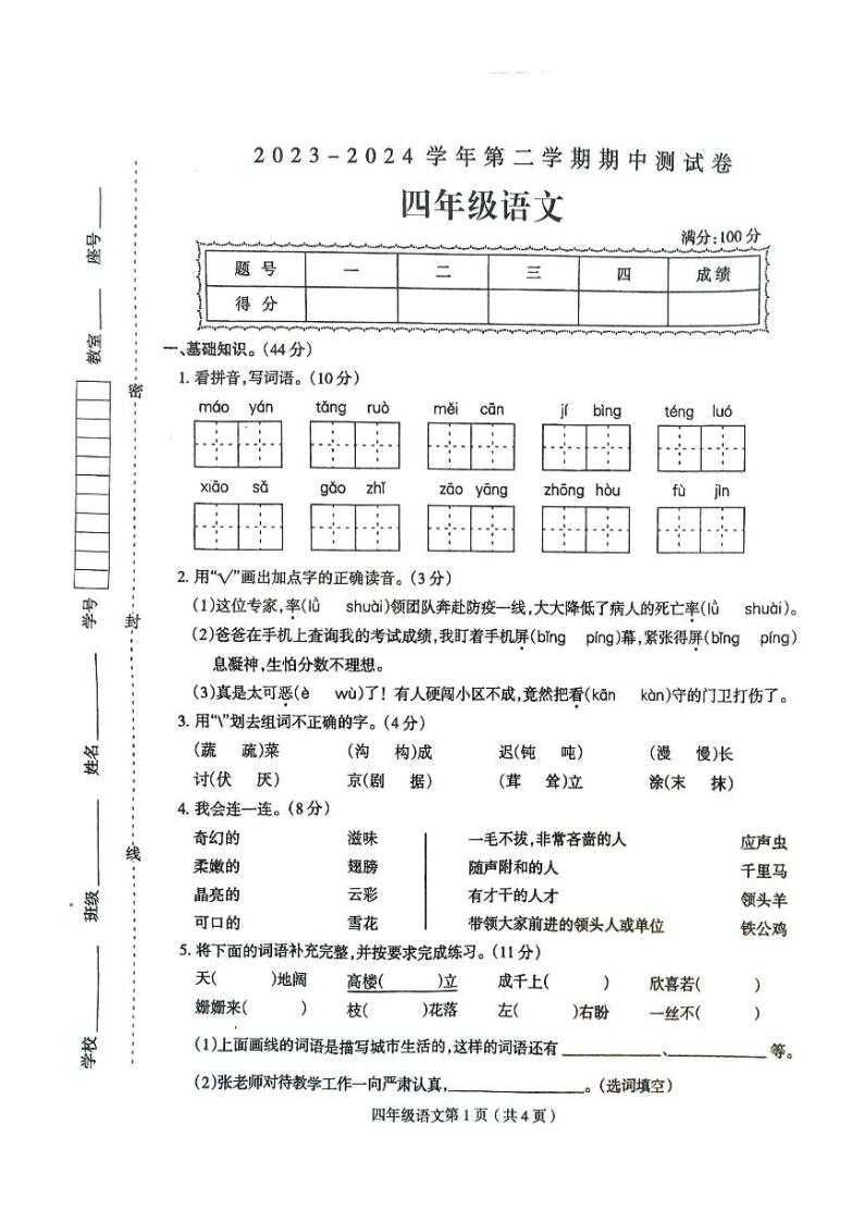 河南省周口市太康县2023-2024学年四年级下学期4月期中语文试题01