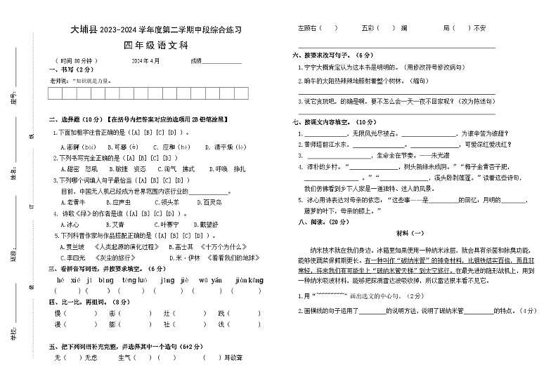 广东省梅州市大埔县2023-2024学年四年级下学期4月期中语文试题第1页