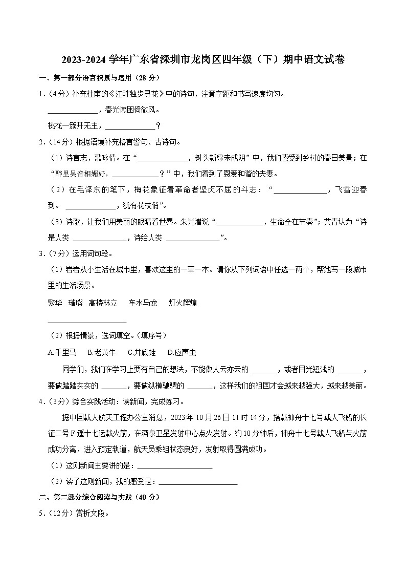 广东省深圳市龙岗区2023-2024学年四年级下学期4月期中语文试题01