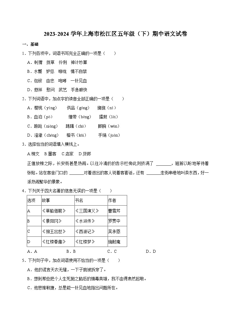 上海市松江区2023-2024学年五年级下学期期中语文试卷01