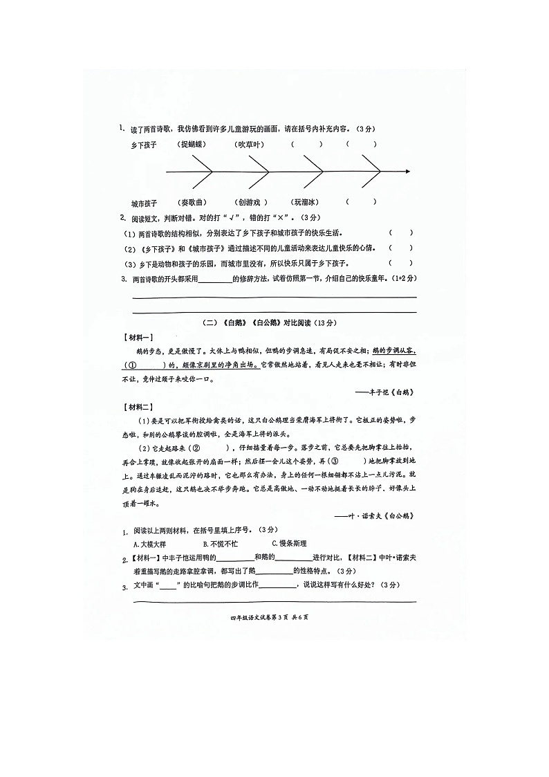 浙江省温州市瑞安市2023-2024学年四年级下学期期中语文试卷第3页