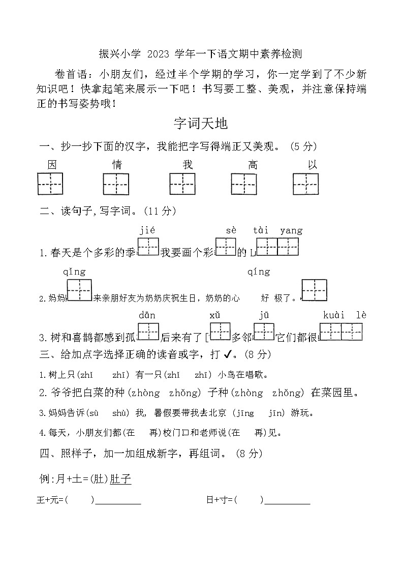 浙江省金华市兰溪市振兴小学2023-2024学年一年级下学期4月期中语文试题第1页