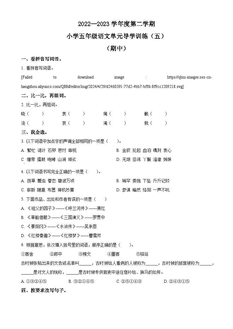 2022-2023学年广东省汕尾市陆丰市碣石镇兴文小学部编版五年级下册期中考试语文试卷（原卷版+解析版）01