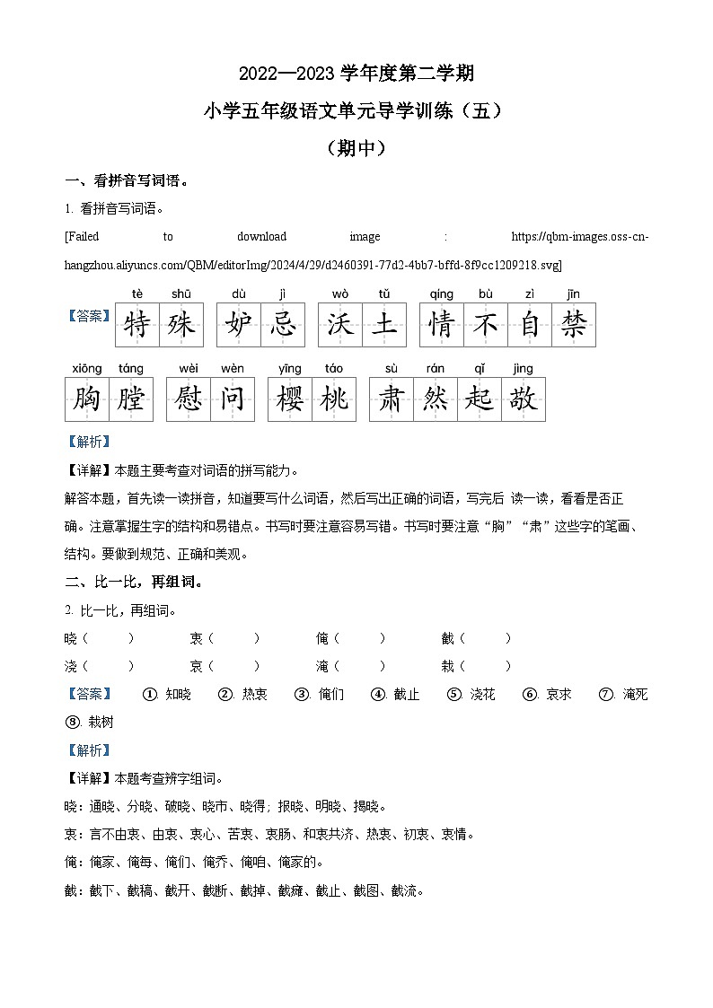 2022-2023学年广东省汕尾市陆丰市碣石镇兴文小学部编版五年级下册期中考试语文试卷（原卷版+解析版）01