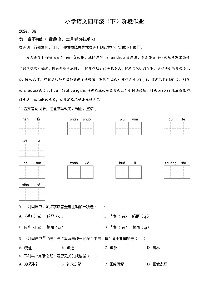 2023-2024学年江苏省泰州市兴化市部编版四年级下册期中考试语文试卷（原卷版+解析版）01