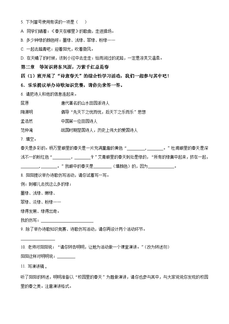 2023-2024学年江苏省泰州市兴化市部编版四年级下册期中考试语文试卷（原卷版+解析版）02