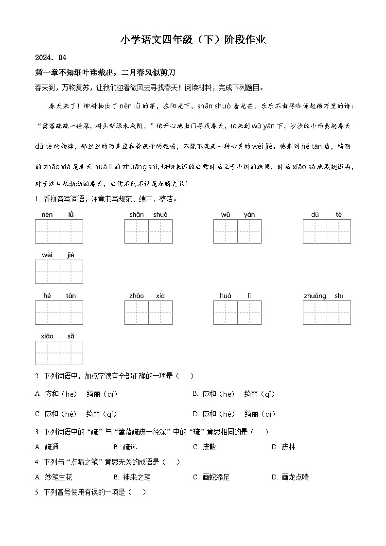 2023-2024学年江苏省泰州市兴化市部编版四年级下册期中考试语文试卷（原卷版+解析版）01