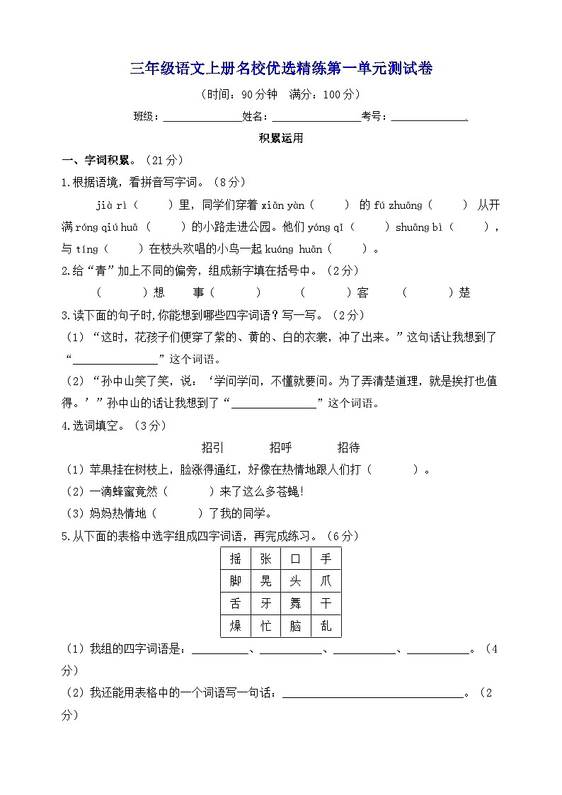 统部编版三年级上册语文名校优选精练第一单元测试卷（附答案）第1页