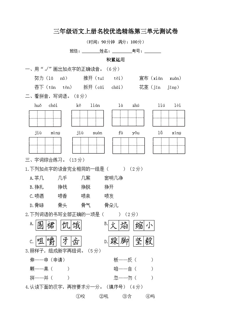 统部编版三年级上册语文名校优选精练第三单元测试卷（附答案）第1页
