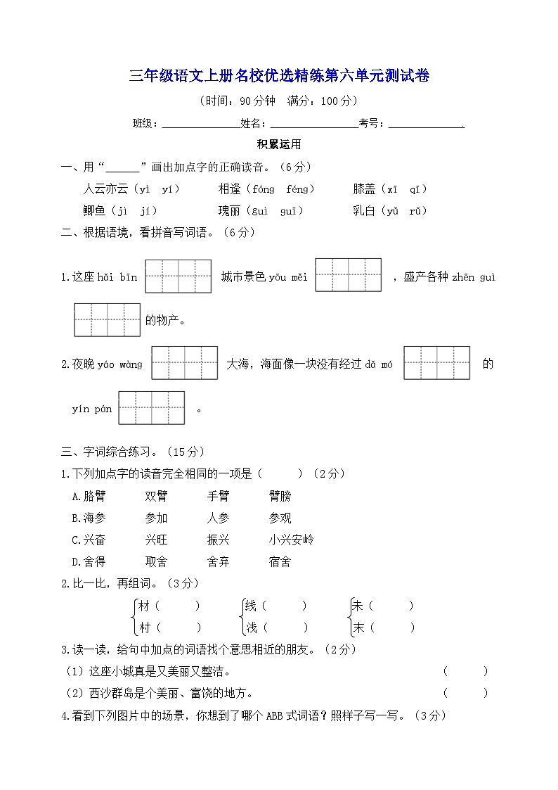 统部编版三年级上册语文名校优选精练第六单元测试卷（附答案）01