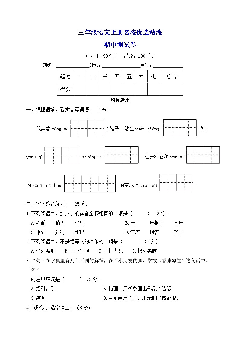 部编版三年级语文上册名校优选精练期中测试卷（含答案）第1页
