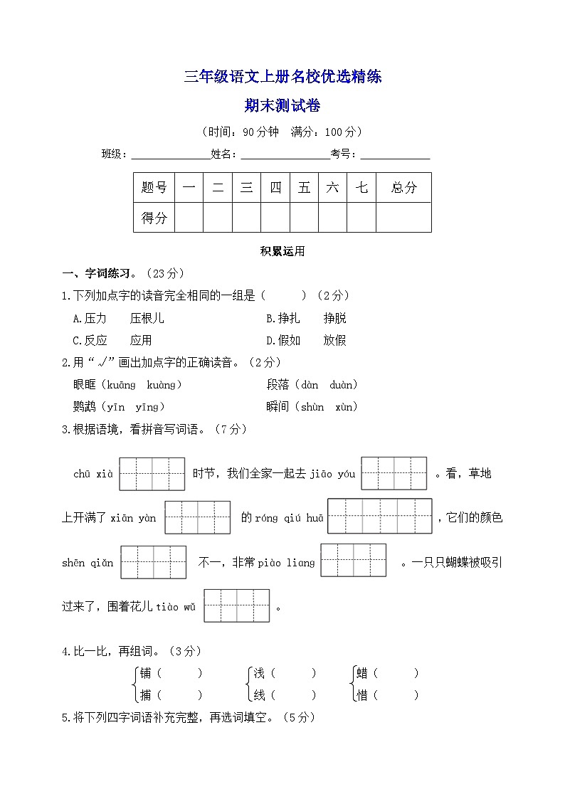 部编版三年级语文上册名校优选精练期末测试卷（含答案）01