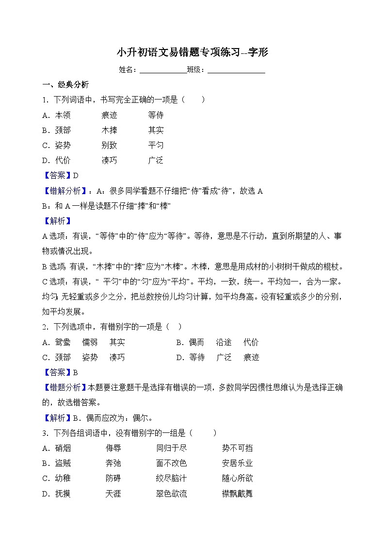 专题01字形-小升初语文易错题专项练习第1页