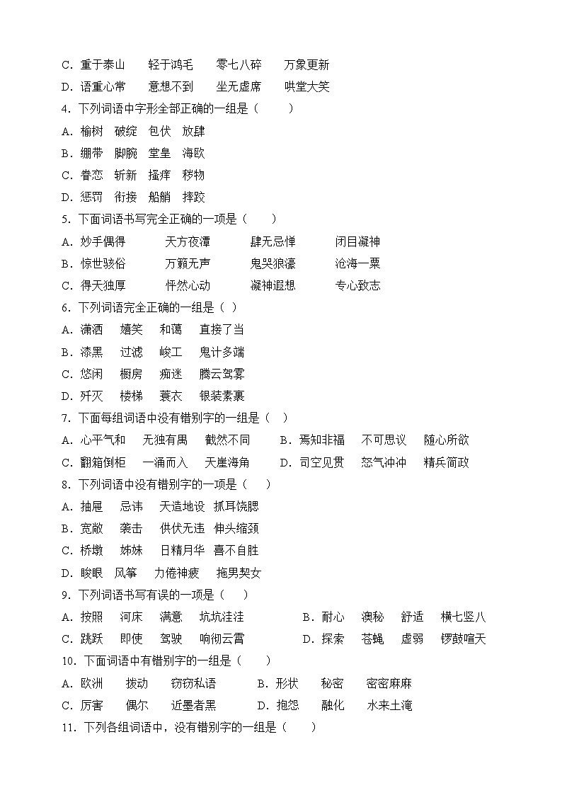 专题01字形-小升初语文易错题专项练习第3页