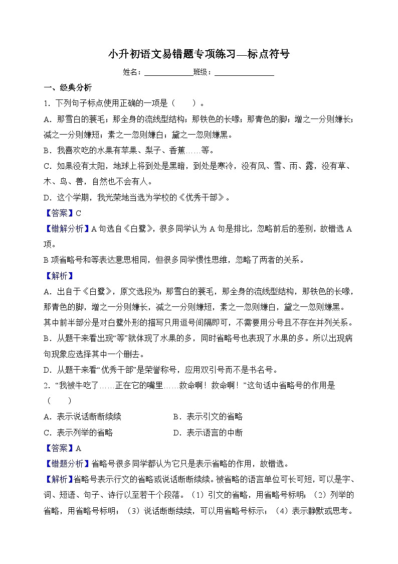 专题02标点符号-小升初语文易错题专项练习第1页