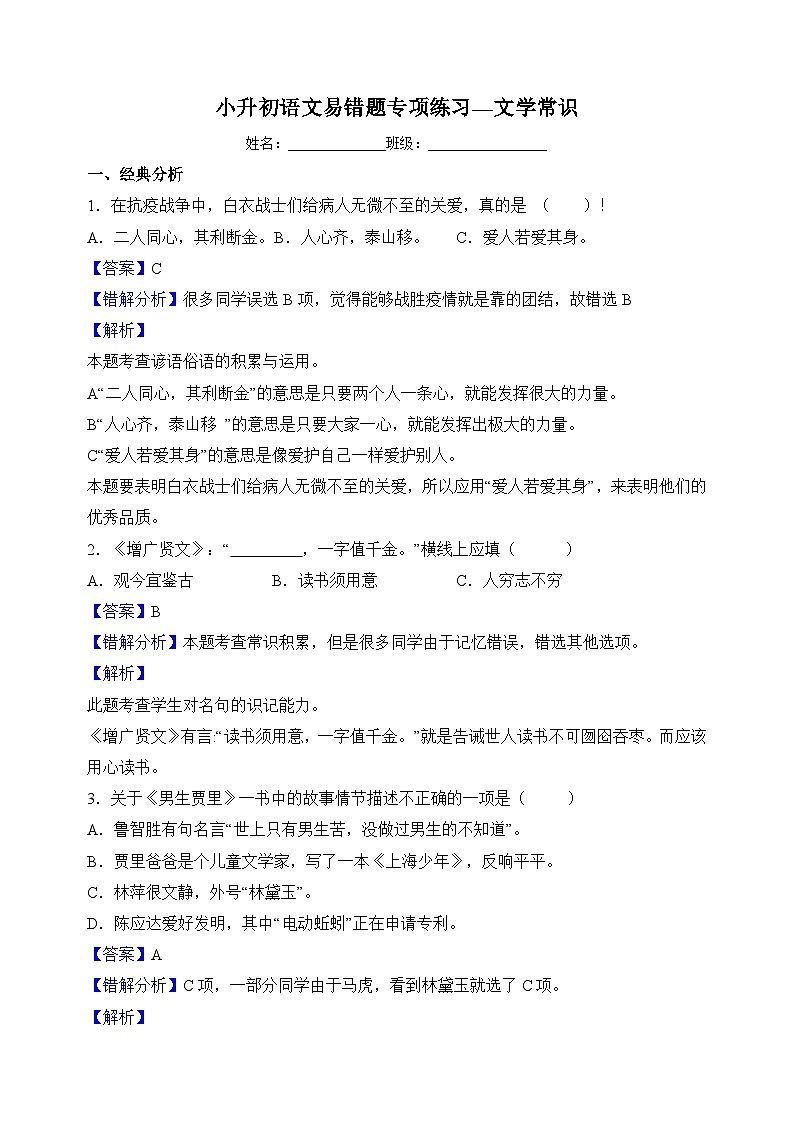 专题06文学常识-小升初语文易错题专项练习第1页