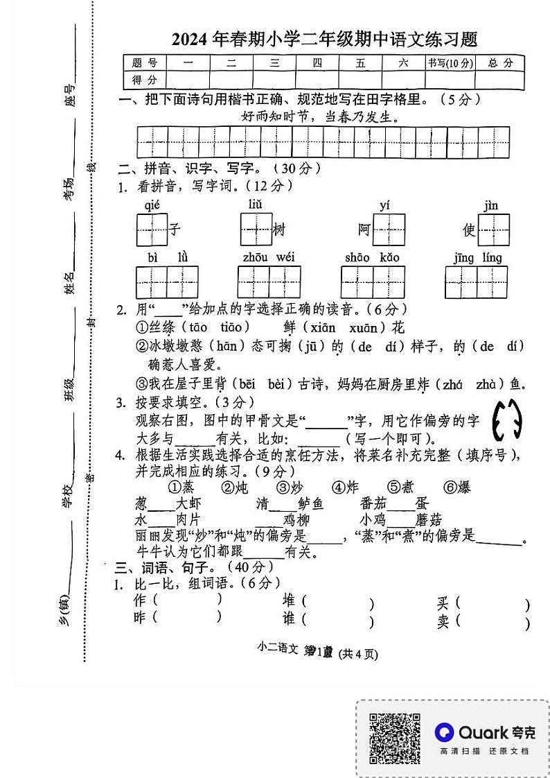 河南省南阳市南召县2023-2024学年二年级下学期4月期中语文试题01