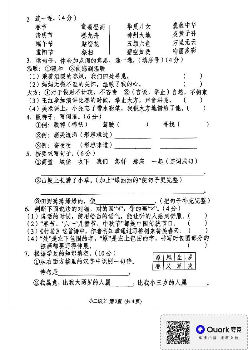 河南省南阳市南召县2023-2024学年二年级下学期4月期中语文试题02