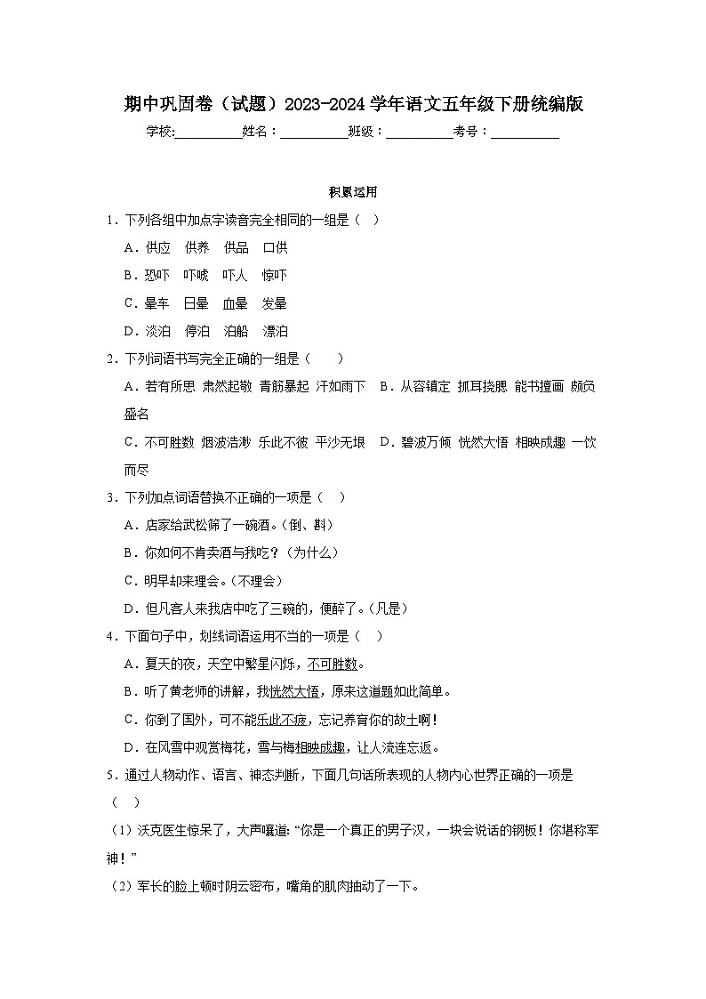 期中巩固卷（试题）2023-2024学年统编版语文五年级下册01