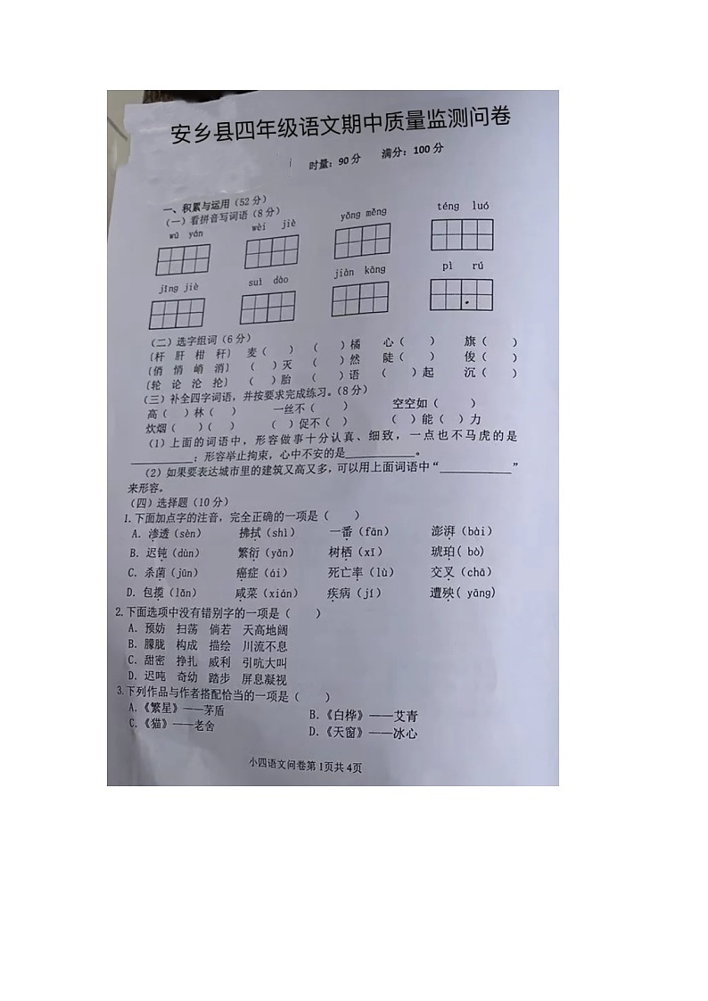 湖南省常德市安乡县2023-2024学年四年级下学期期中语文试题01