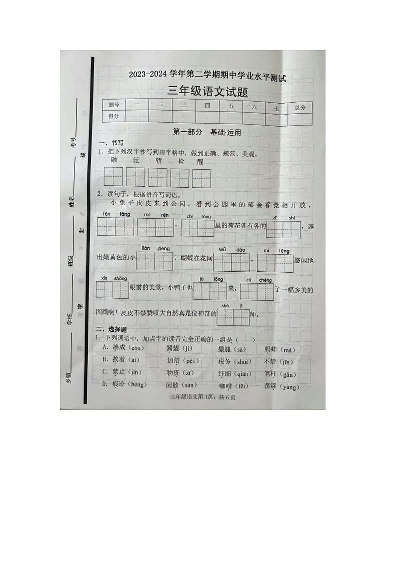 山东省菏泽市巨野县2023-2024学年三年级下学期期中语文试题01