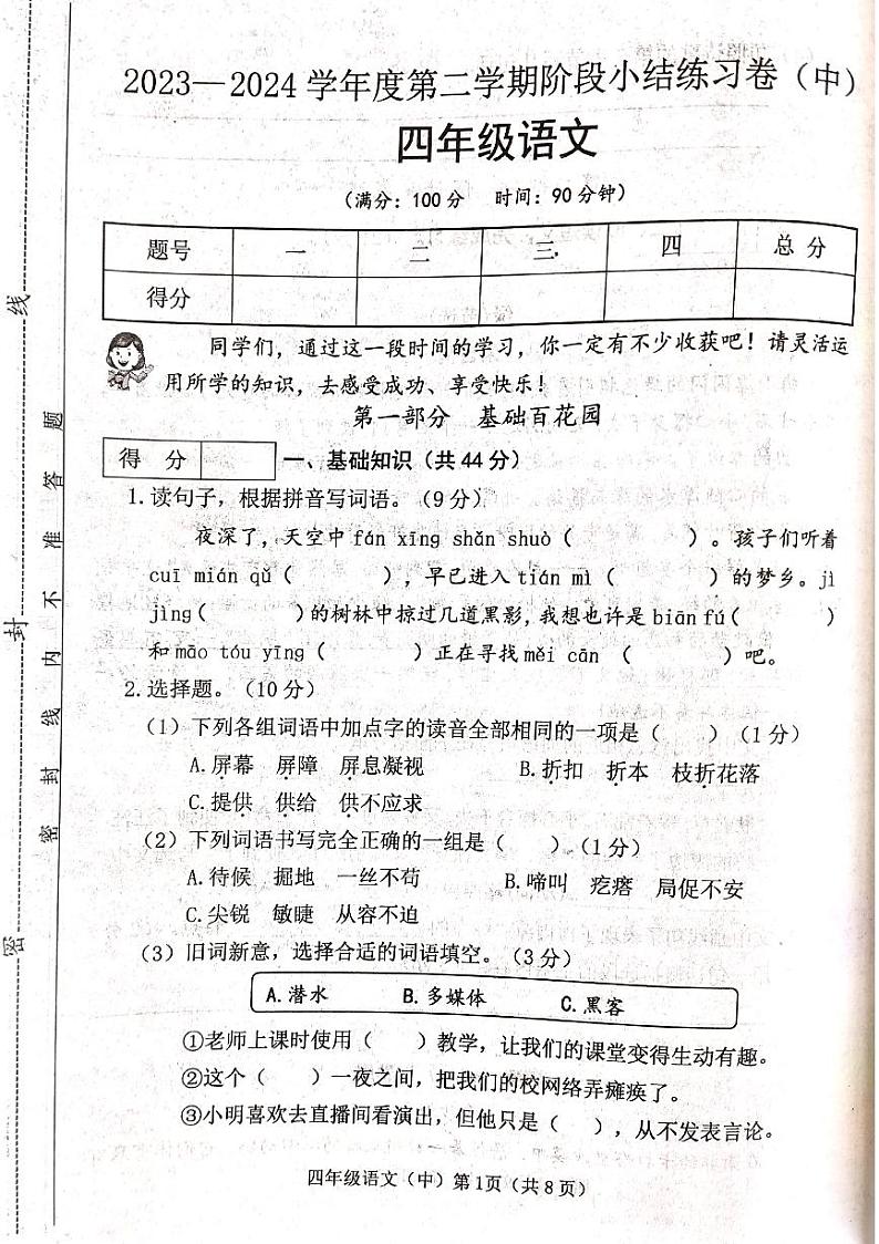 山西省吕梁市离石区光明小学2023-2024学年四年级下册语文期中测试卷01
