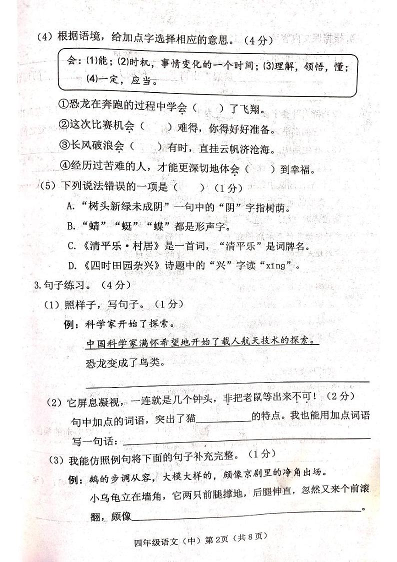 山西省吕梁市离石区光明小学2023-2024学年四年级下册语文期中测试卷02