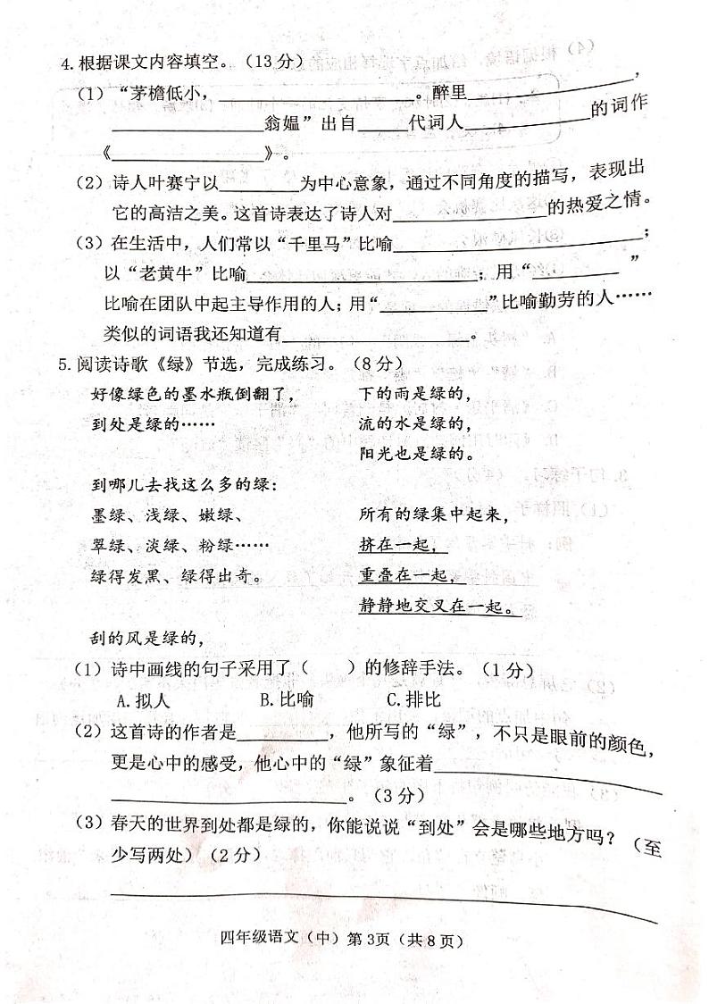 山西省吕梁市离石区光明小学2023-2024学年四年级下册语文期中测试卷03