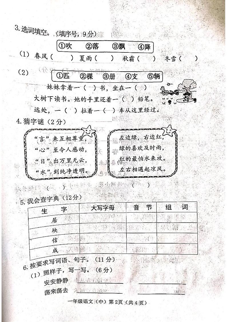 山西省吕梁市离石区光明小学2023-2024学年一年级下册语文期中测试卷02