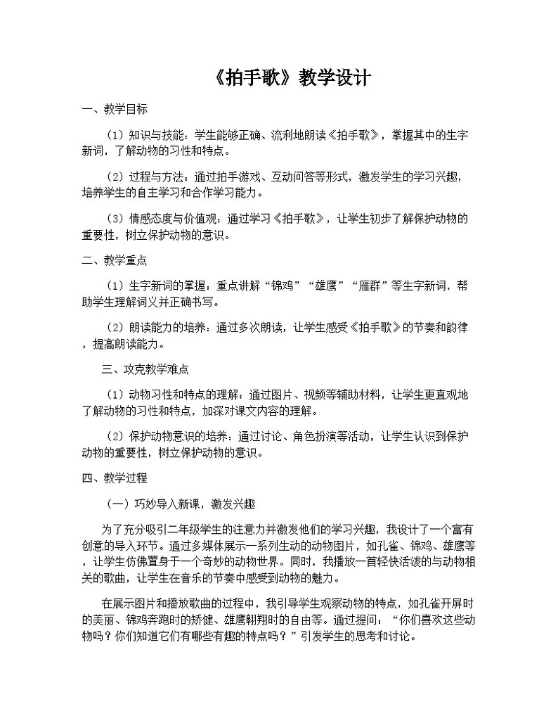 识字3拍手歌（教学设计）2023-2024学年统编版语文二年级上册第1页