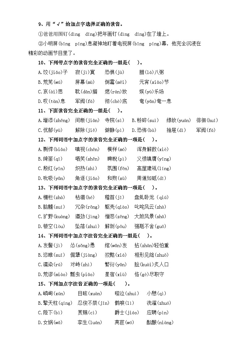 考点01 字音(一)：字音辨析(一)-2024年小升初语文专题训练（统编版）02