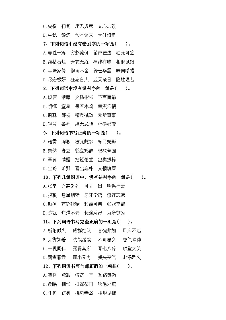 考点05 字形(二)：字形辨析并改正(二)-2024年小升初语文专题训练（统编版）02