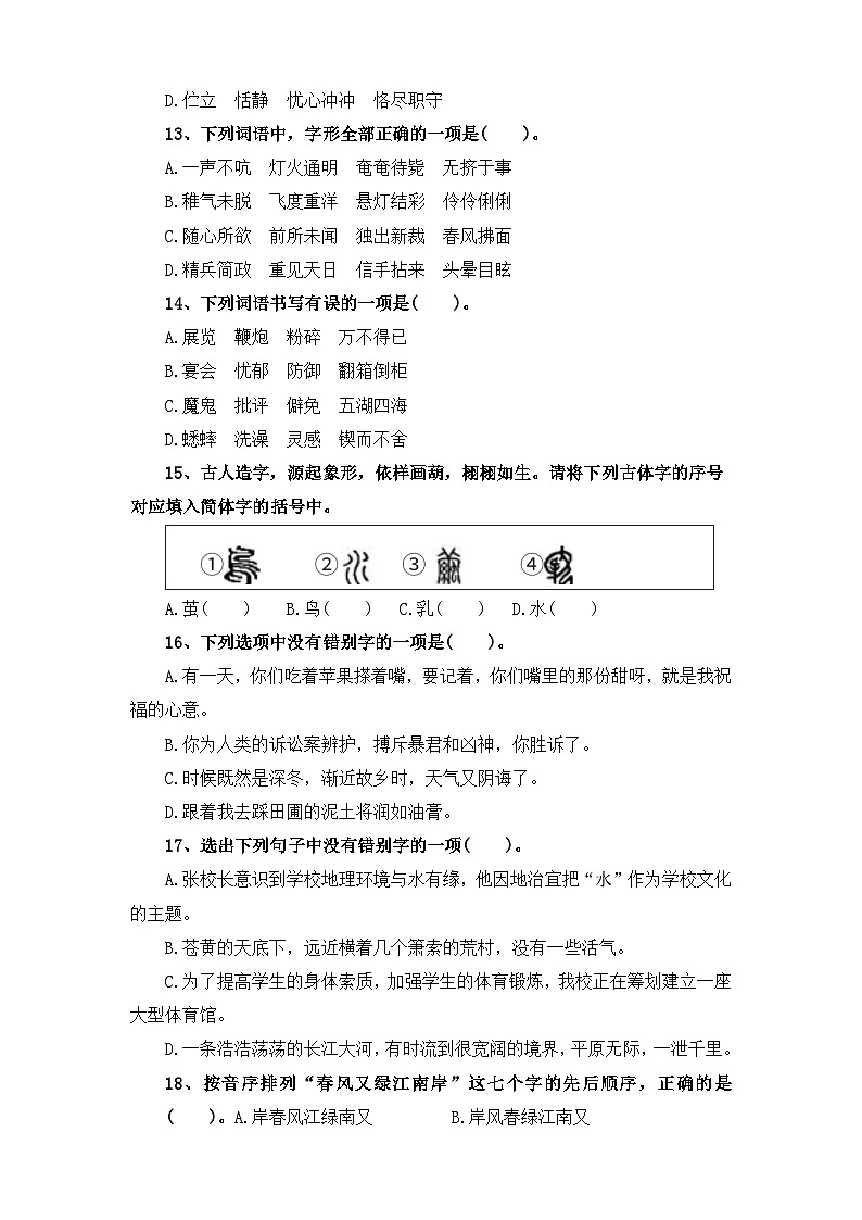 考点05 字形(二)：字形辨析并改正(二)-2024年小升初语文专题训练（统编版）03