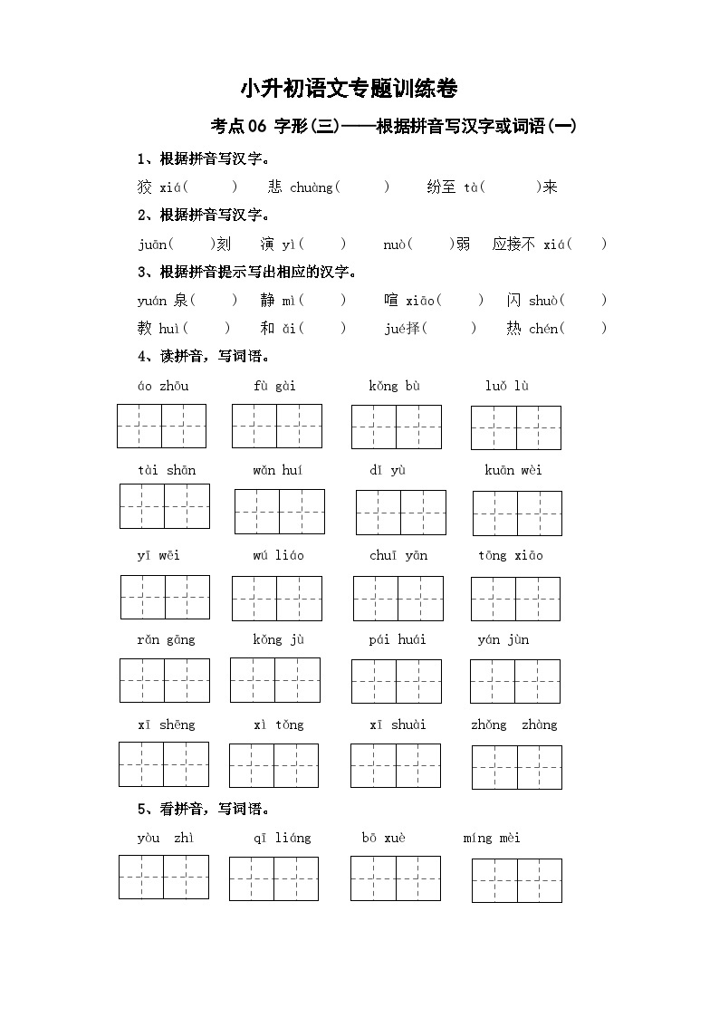 考点06 字形(三)：根据拼音写汉字或词语(一)-2024年小升初语文专题训练（统编版）01