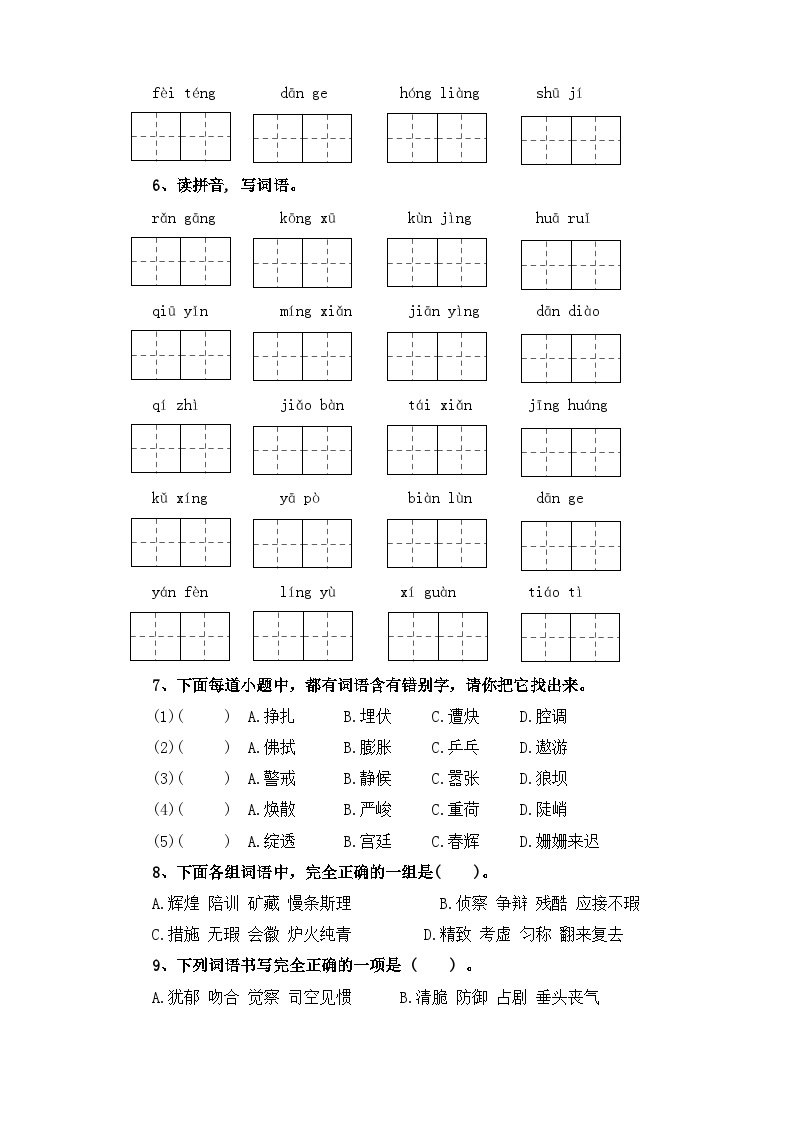 考点06 字形(三)：根据拼音写汉字或词语(一)-2024年小升初语文专题训练（统编版）02
