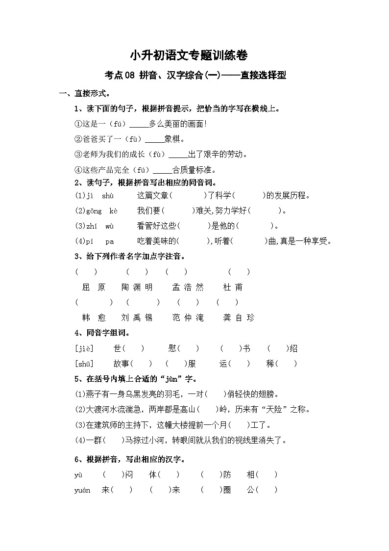 考点08 拼音、汉字综合(一)：直接选择型-2024年小升初语文专题训练（统编版）第1页