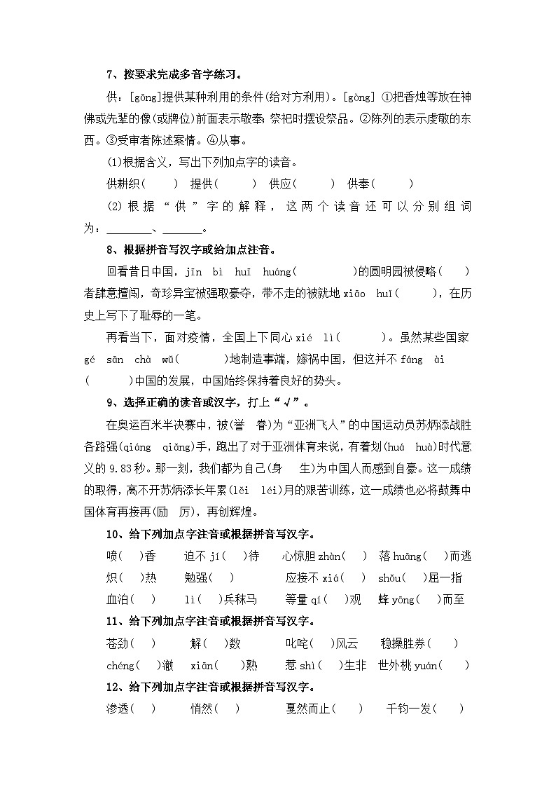 考点08 拼音、汉字综合(一)：直接选择型-2024年小升初语文专题训练（统编版）第2页