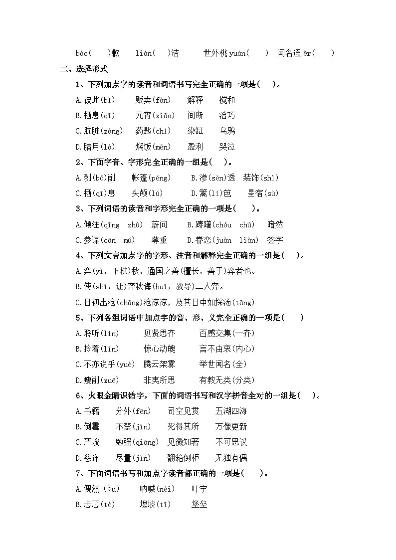 考点08 拼音、汉字综合(一)：直接选择型-2024年小升初语文专题训练（统编版）第3页
