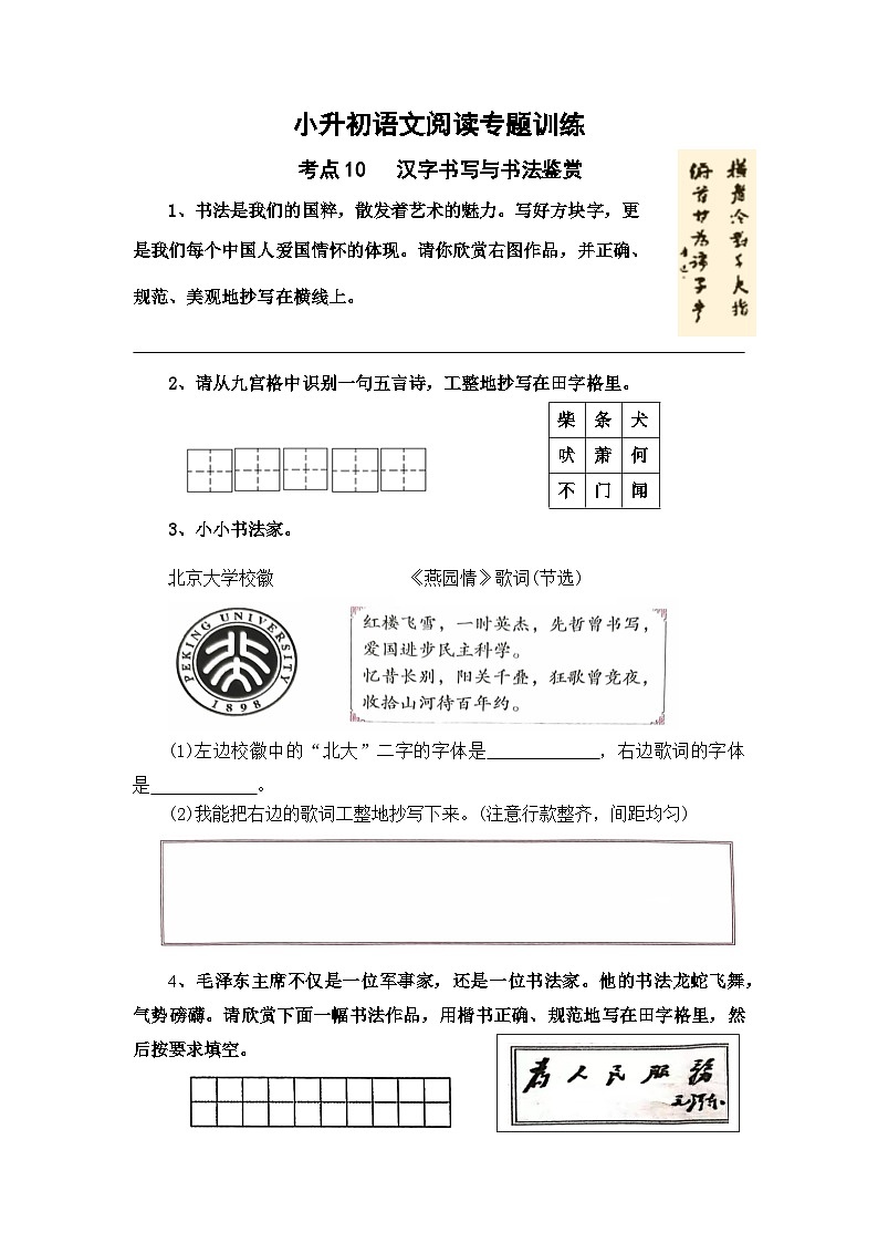 考点10 汉字书写与书法鉴赏-2024年小升初语文专题训练（统编版）第1页